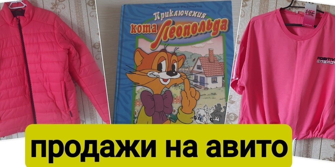 Что я продала на Авито