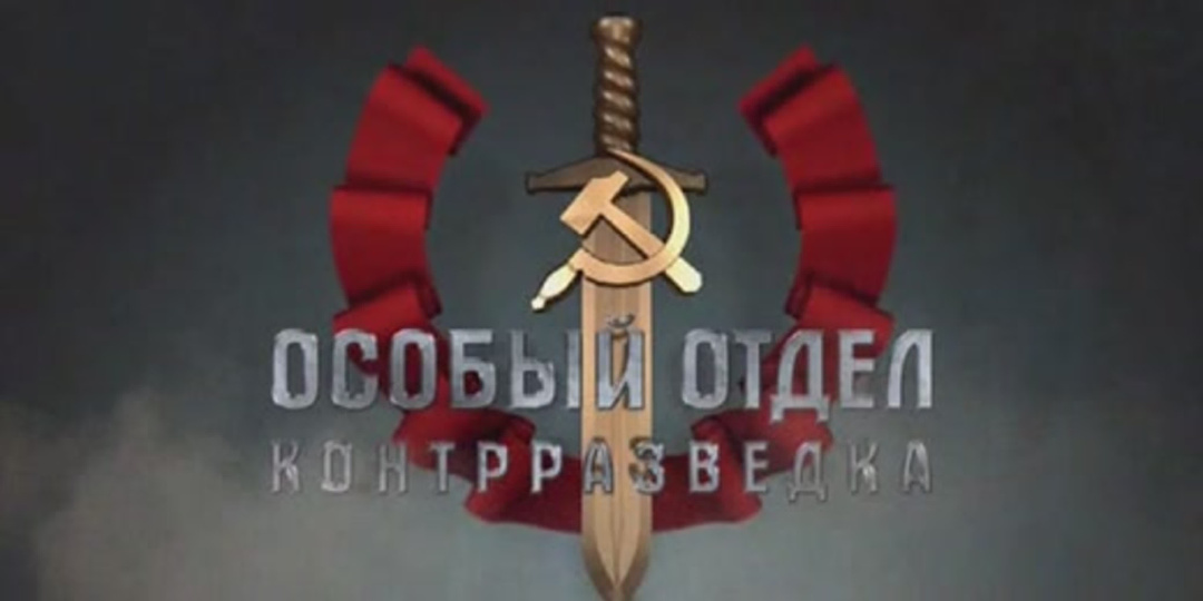 Откуда берутся особисты?