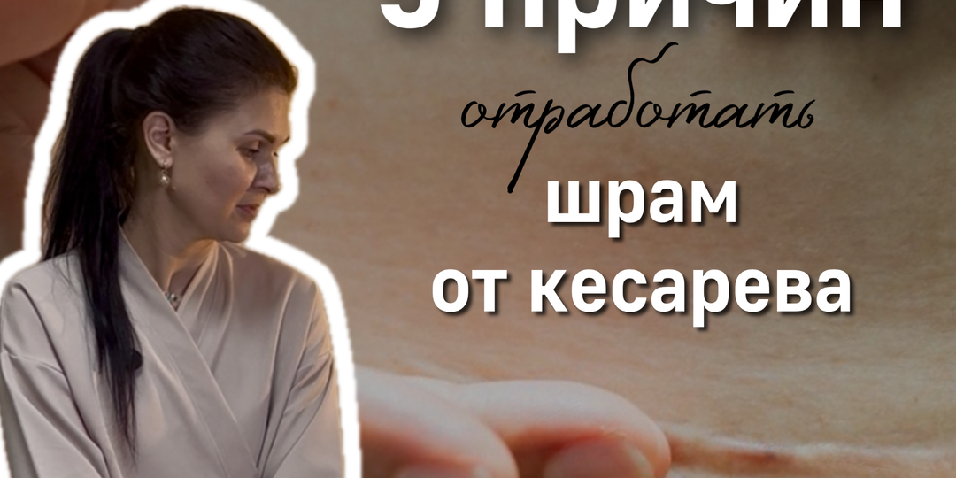 5 причин отработать шрам от кесарева сечения и изменить свою жизнь