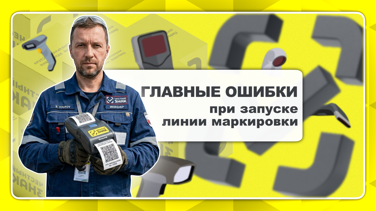 5 ошибок при запуске линии маркировки