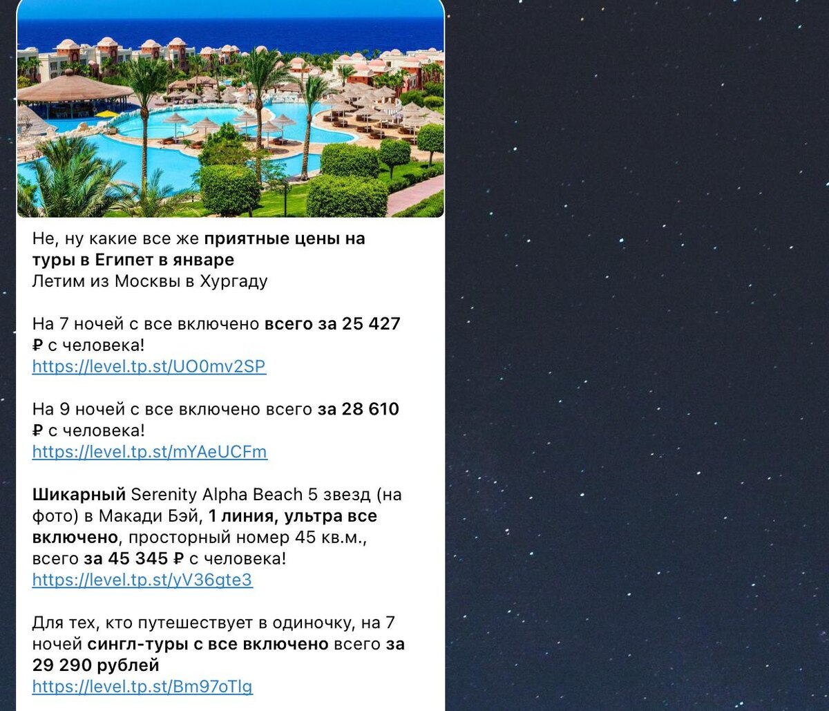 Примеры цен на туры в Египет в наших каналах