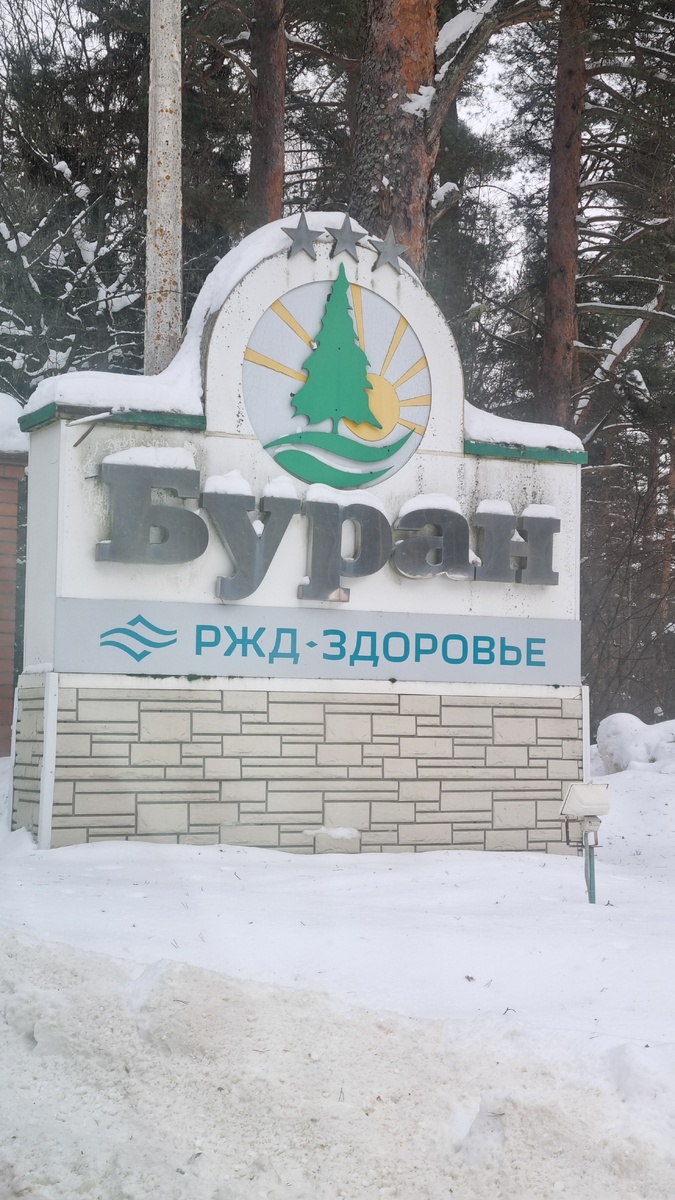 Раньше это был санаторий от РЖД, теперь входит в сеть Азимут.