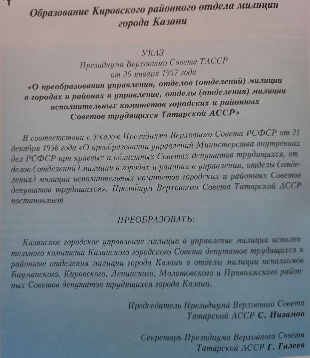УКАЗ ПРЕЗИДИУМА ВЕРХОВНОГО СОВЕТА ТАССР О СОЗДАНИИ КИРОВСКОГО РОВД КАЗАНИ. 26 января 1957 года. Фото из архива автора.