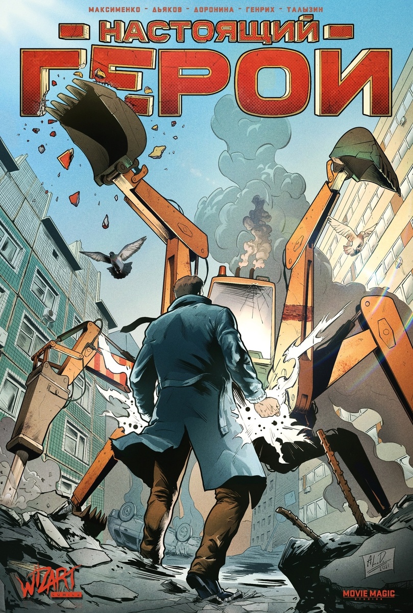 Обложка комикса "Настоящий герой"