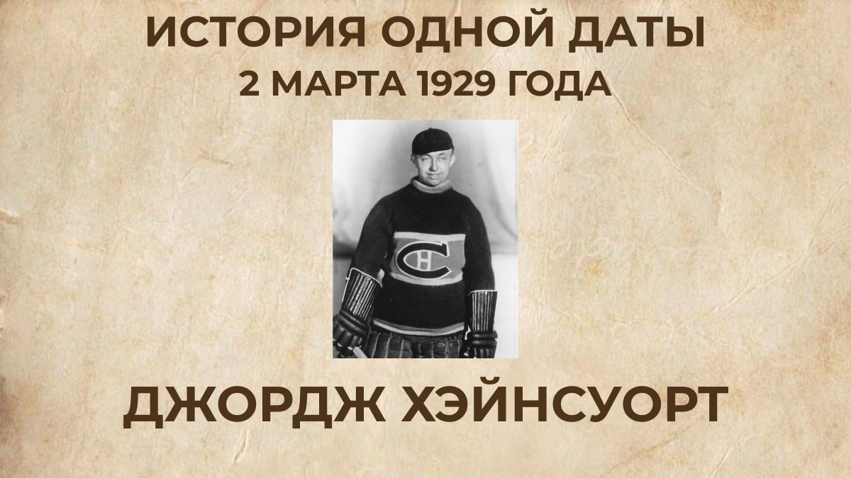 Джордж Хэйнсуорт