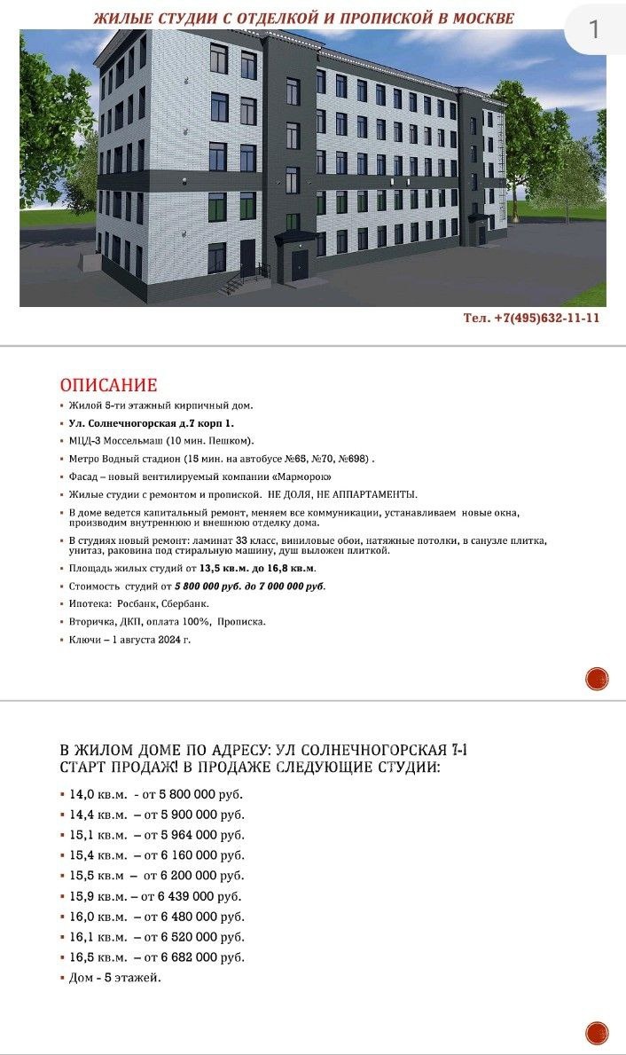 1. Проект Солнечногорская 7к1. Ещё к этому времени ничего с этим домом не делали. Сегодня, в 2026, тут вовсю продают апартаменты. Занятно. Когда-то тут было общежитие. Милицейское. Потом чудесным образом появился хостел. Потом всё это решили перевести в жилой фонд и... ау а ля - апартаменты. По пять лямов. Недорого 