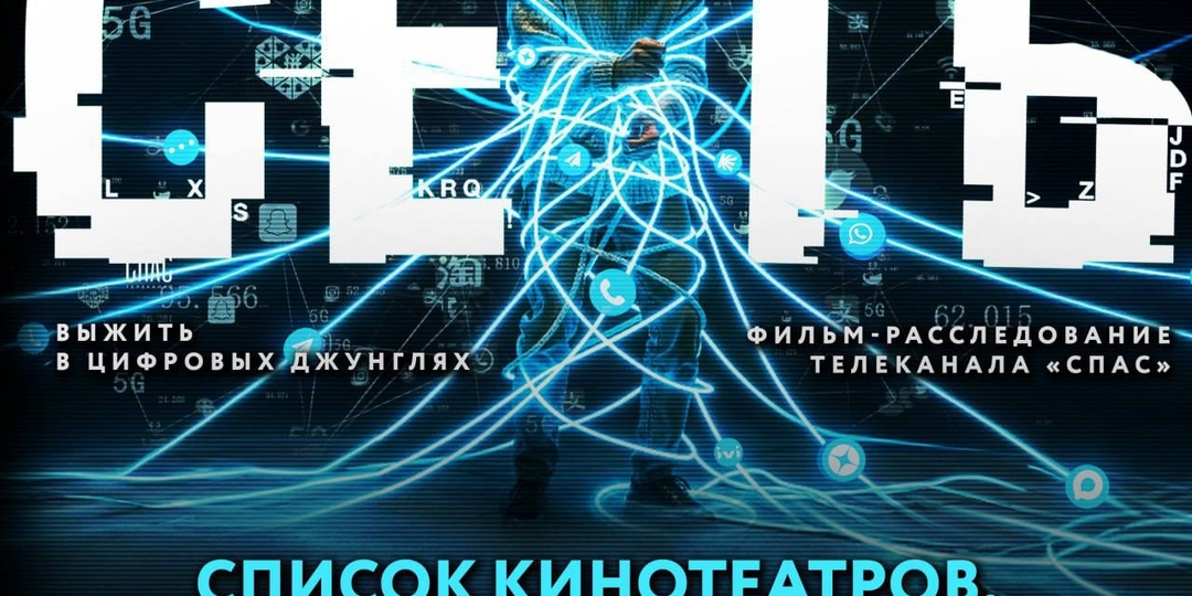 СПИСОК КИНОТЕАТРОВ, КОТОРЫЕ ПОКАЗЫВАЮТ НОВЫЙ ФИЛЬМ «СПАСА» — «СЕТЬ»