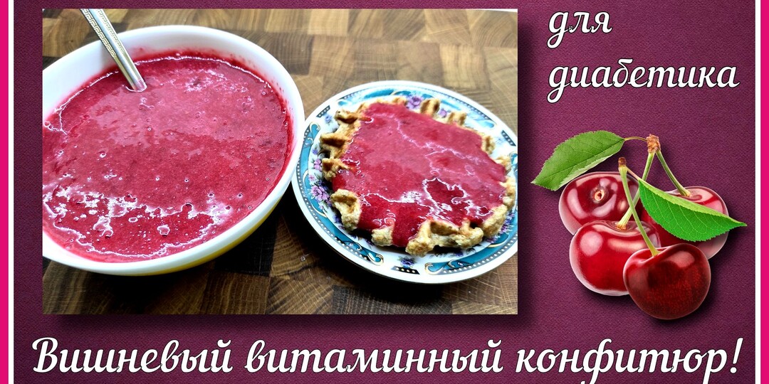 🍒 Быстрый конфитюр для диабетика, без варки. Идеально в пост. Готовим из замороженной вишни за две минуты!