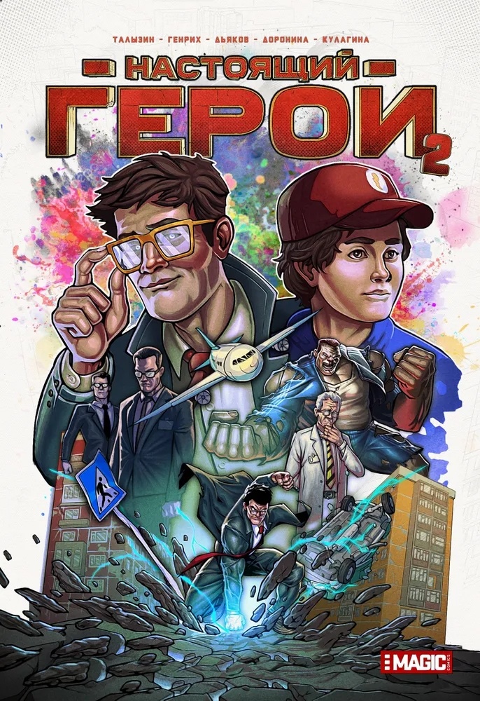 Обложка комикса "Настоящий герой. Том 2"