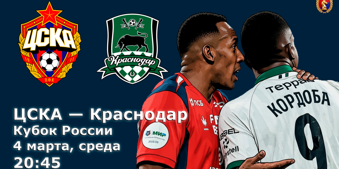 ЦСКА - Краснодар. Коррида на ВЭБ Арене! Перед матчем