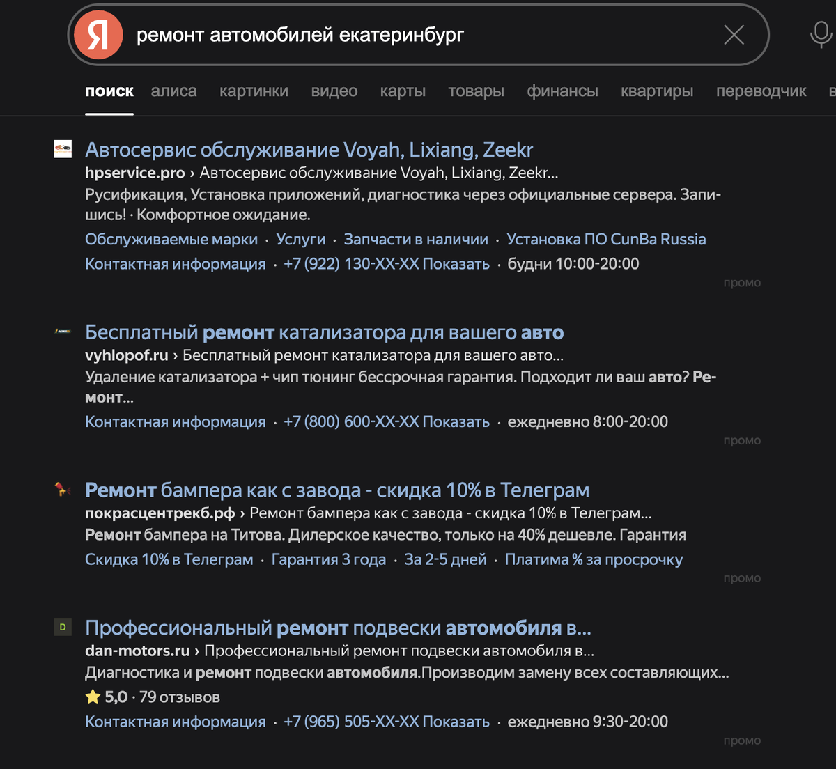 Пример рекламы в Поиске по запросу: ремонт автомобилей Екатеринбург. Есть объявления как для плановых, так и срочных клиентов