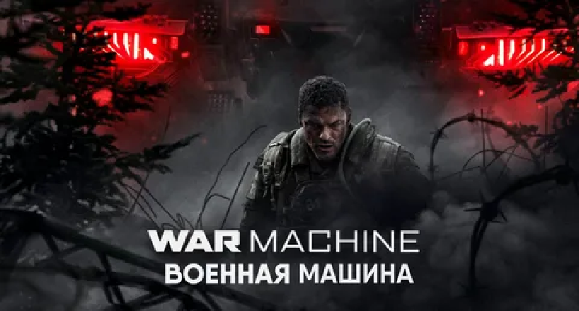 Постер фильма "Военная машина" (с) Яндекс.Картинка