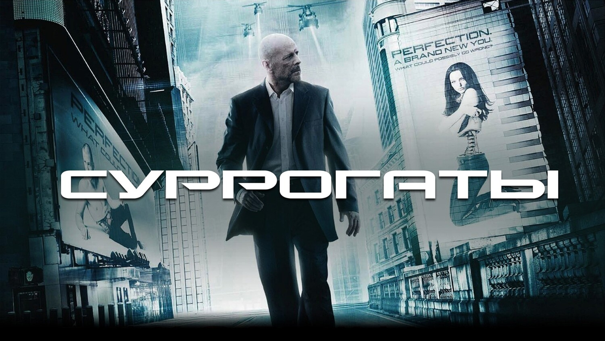 Постер фильма "Суррогаты" (с) Яндекс.Картинки