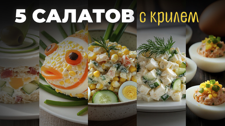 5 рецептов с мясом криля: салаты и закуски