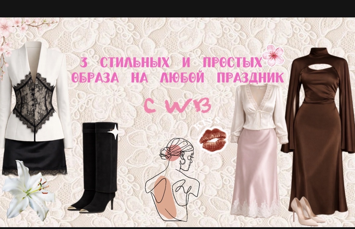 3 стильных лука с WB 