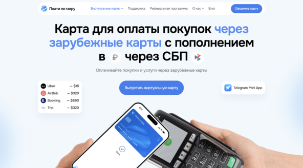 Плати по миру — виртуальная карта для оплаты зарубежных сервисов с рублёвым пополнением и выпуском за несколько минут.