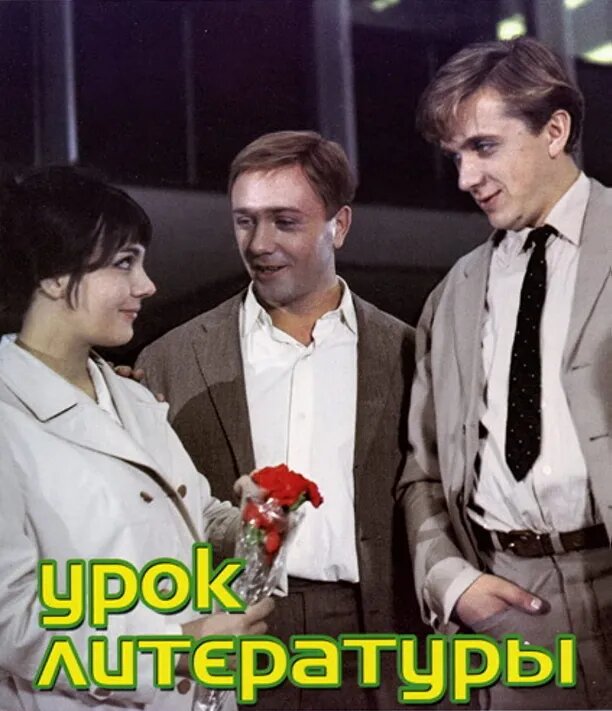 Урок литературы 1968