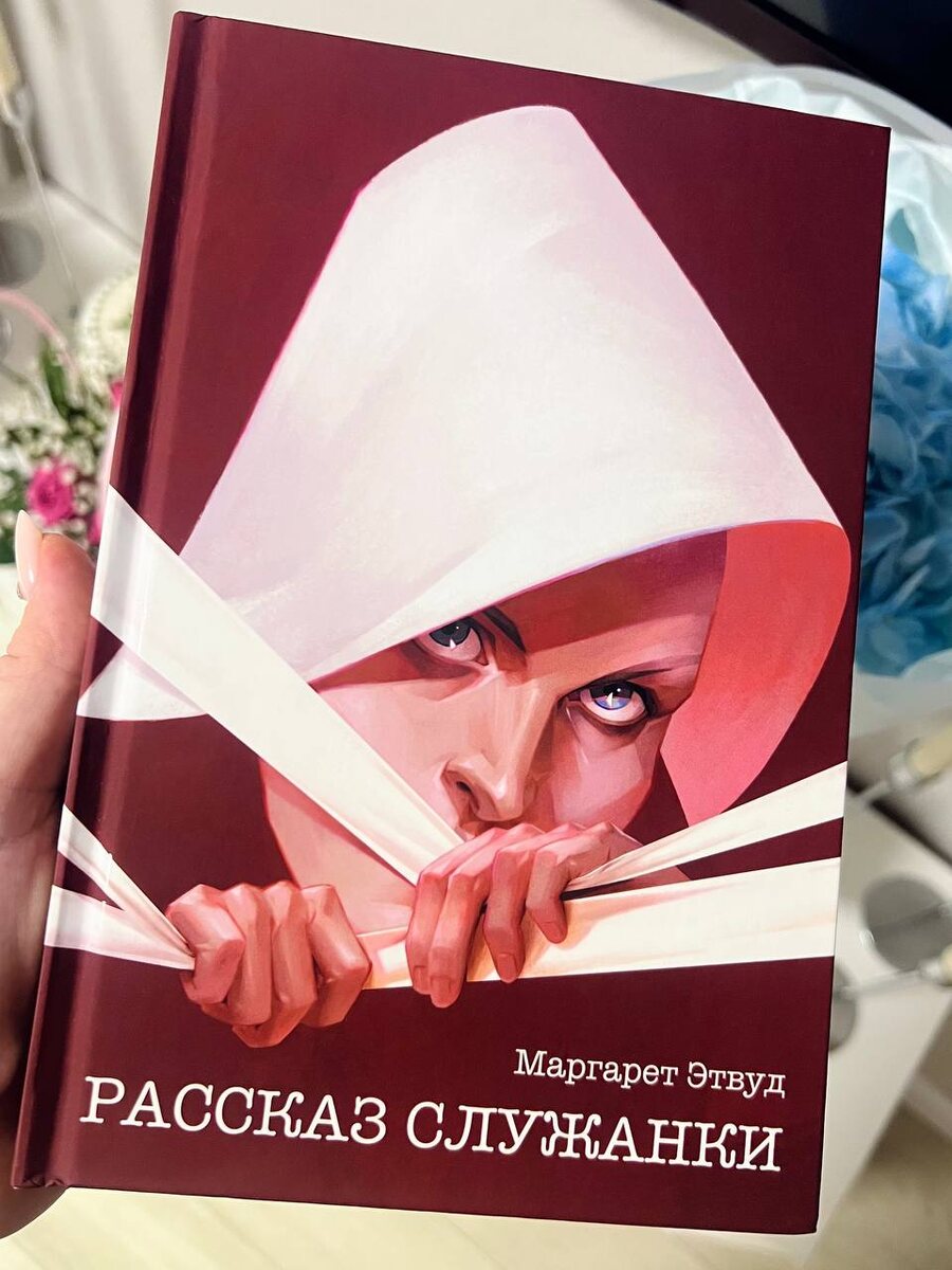 Маргарет Этвуд «Рассказ служанки»