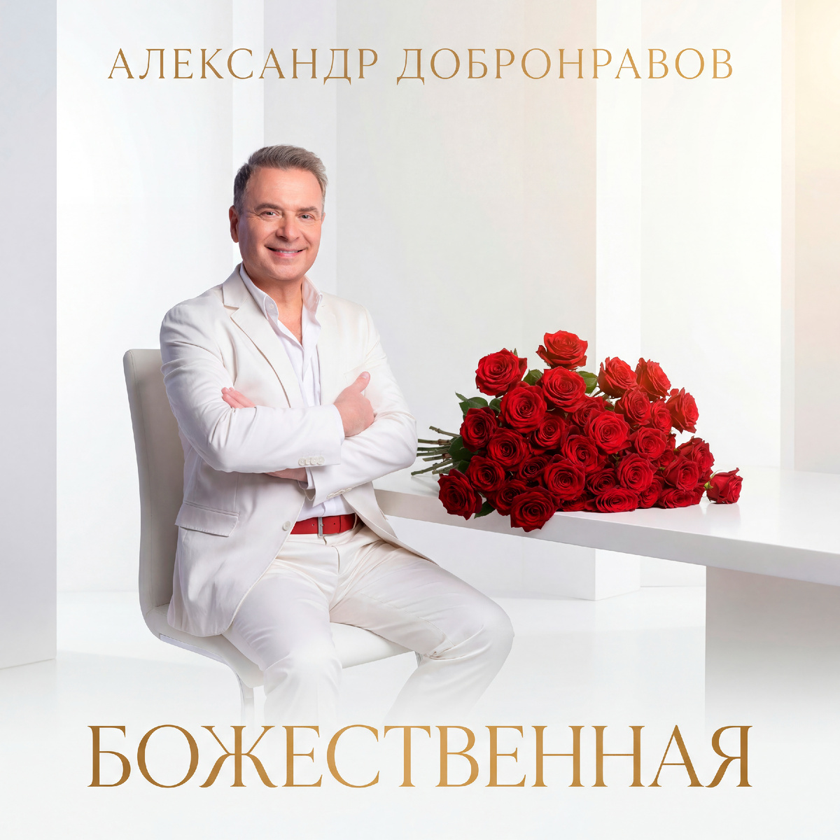 Александр Добронравов - Божественная