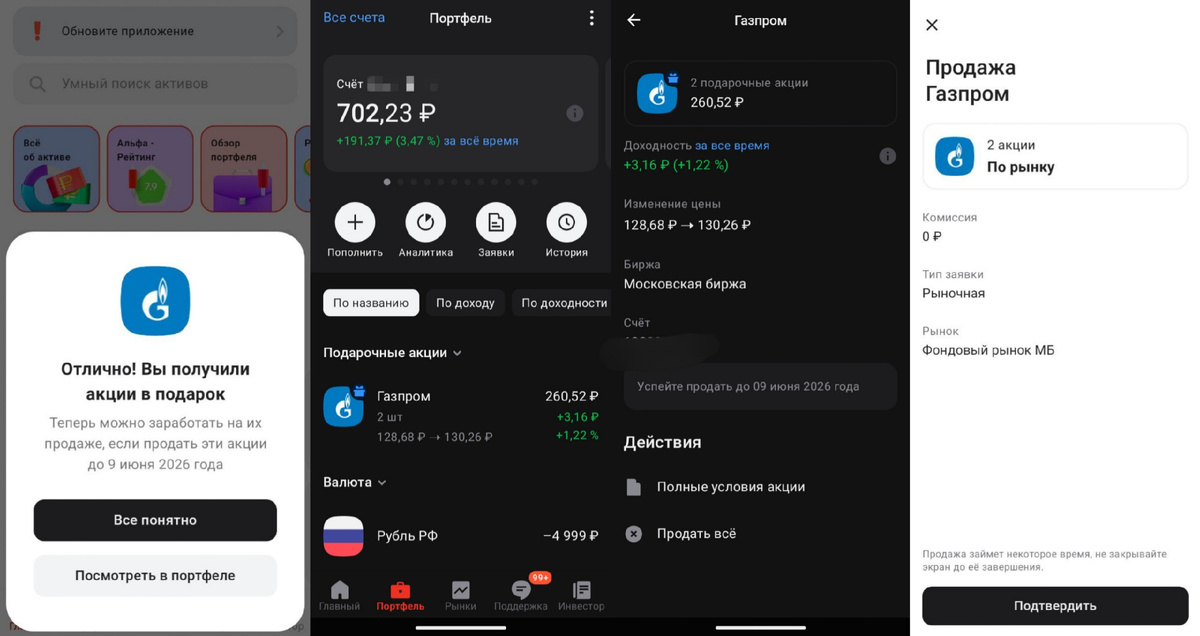 Подарочные акции Газпрома в Альфа-Инвестиции