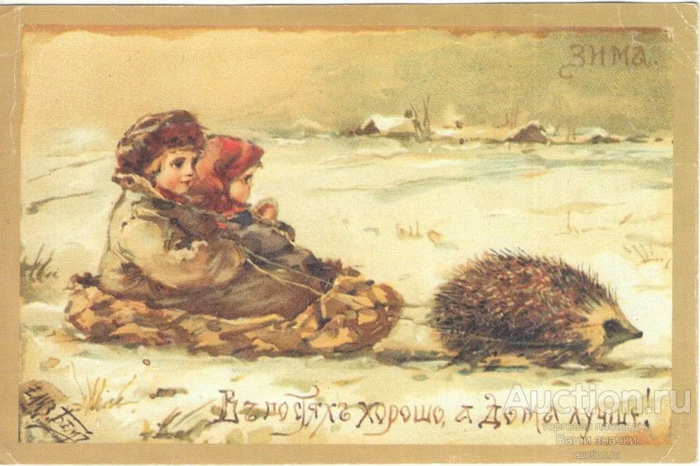 Открытка Елизаветы Бён "В гостях хорошо, а дома лучше"