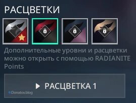    Покупка расцветок за Radianite Poins