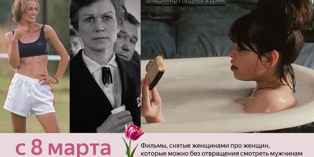 Фильмы, снятые женщинами про женщин, которые можно без отвращения смотреть мужчинам
