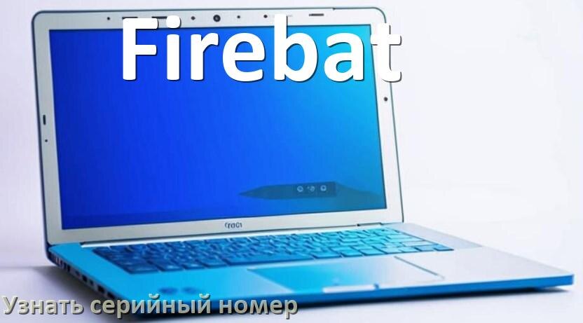 
Как узнать серийный номер ноутбука Firebat где посмотреть на Windows 11 и 10