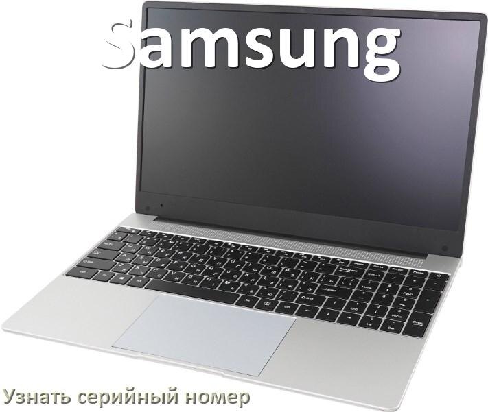 
Как узнать серийный номер ноутбука Samsung где посмотреть на Windows 10 и 11
