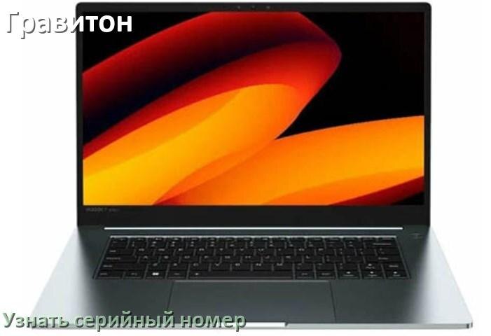 
Как узнать серийный номер ноутбука Гравитон где посмотреть в Windows 11 и 10