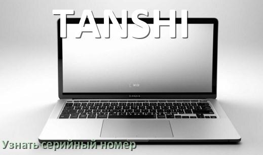 
Как узнать серийный номер ноутбука TANSHI где посмотреть на Windows 10 и 11