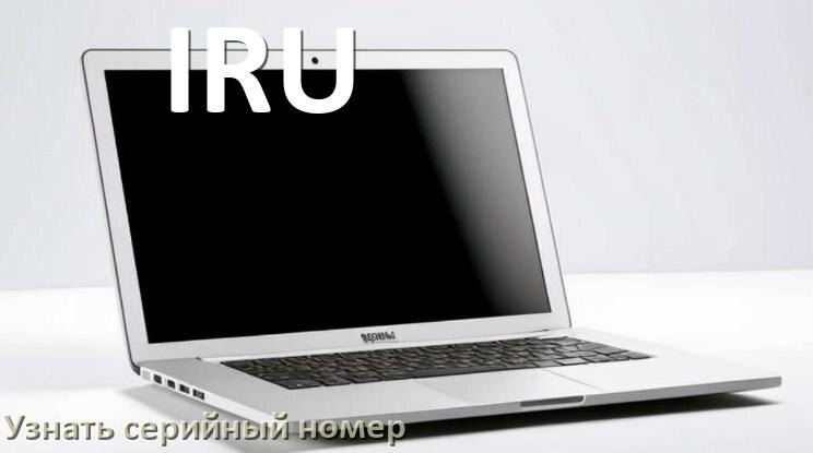 
Как узнать серийный номер ноутбука IRU где посмотреть в Windows 11 и 10