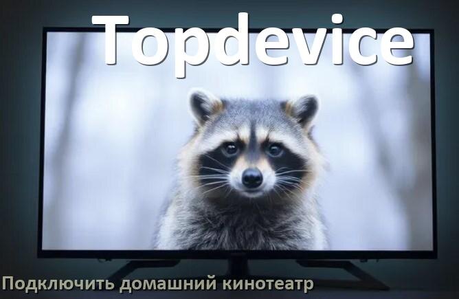 
Как подключить к телевизору Topdevice домашний кинотеатр через HDMI кабель и тюльпаны