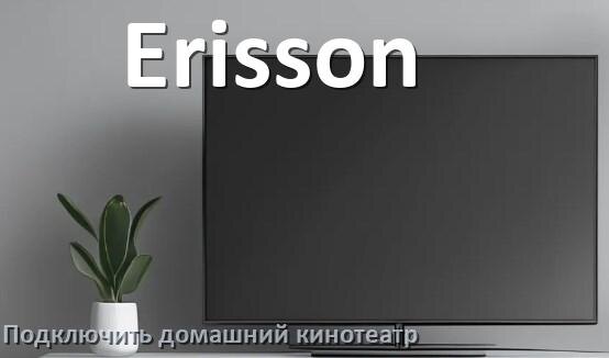 
Как подключить к телевизору Erisson домашний кинотеатр через HDMI кабель и тюльпаны