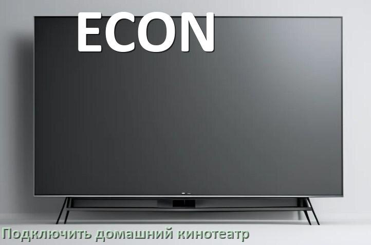 
Как подключить к телевизору ECON домашний кинотеатр через HDMI кабель и тюльпаны