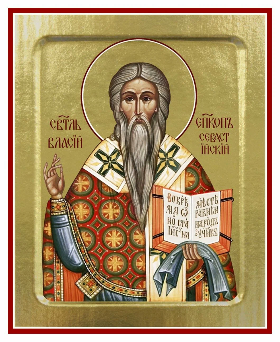 Святой Власий Севастийский