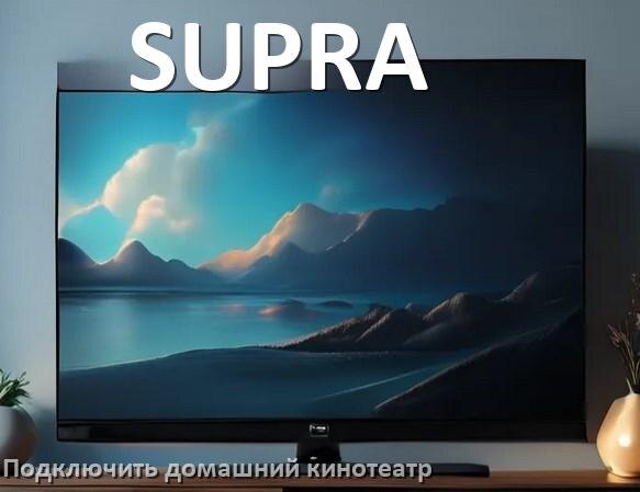 
Как подключить к телевизору SUPRA домашний кинотеатр через HDMI кабель и тюльпаны