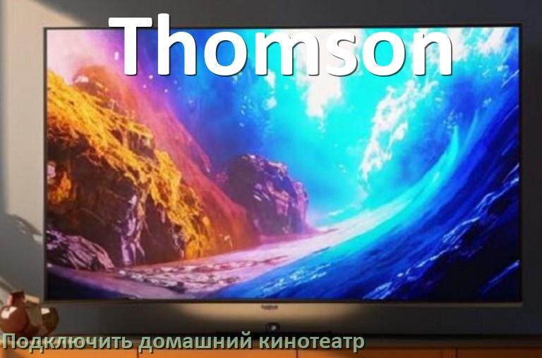 
Как подключить к телевизору Thomson домашний кинотеатр через HDMI кабель и тюльпаны