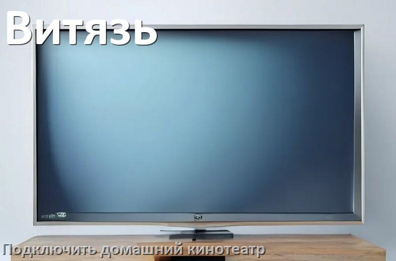 
Как подключить к телевизору Витязь домашний кинотеатр через HDMI кабель и тюльпаны