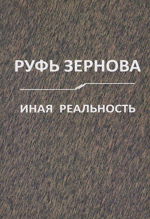 Зернова, Руфь Александровна. Иная реальность: рассказы. – Новосибирск: Свиньин и сыновья», 2013. – 572 с.