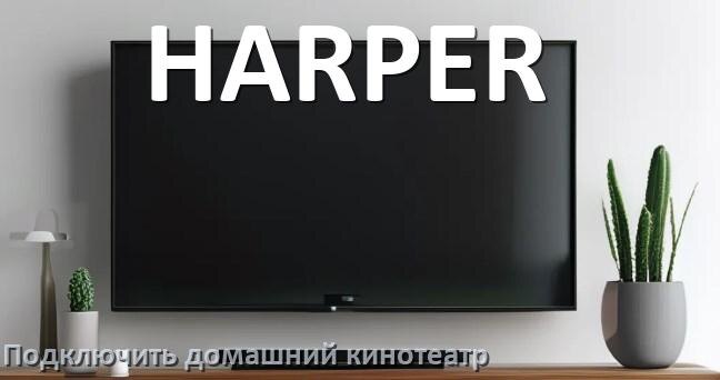 
Как подключить к телевизору HARPER домашний кинотеатр через HDMI кабель и тюльпаны