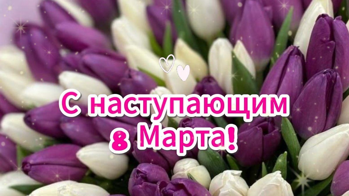 с наступающим 8 марта