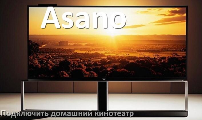 
Как подключить к телевизору Asano домашний кинотеатр через HDMI кабель и тюльпаны
