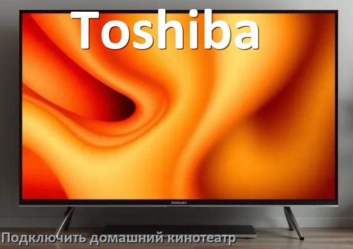 
Как подключить к телевизору Toshiba домашний кинотеатр через HDMI кабель и тюльпаны