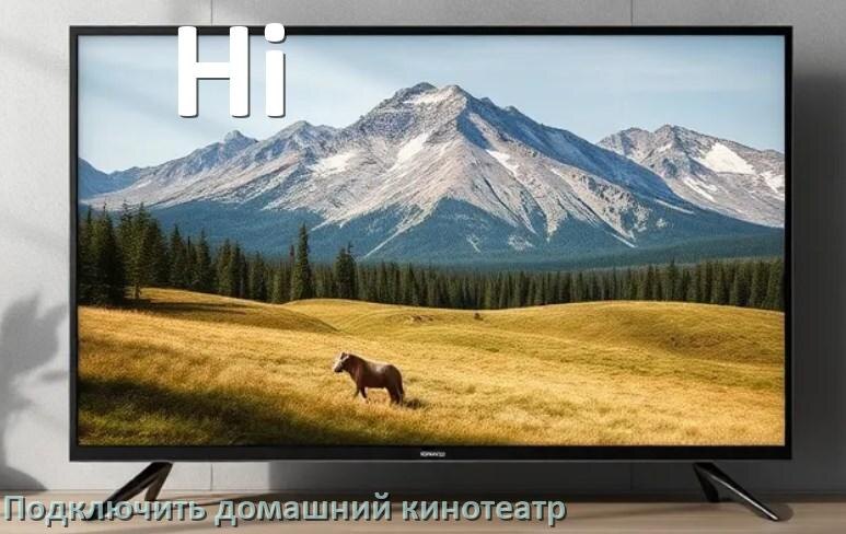 
Как подключить к телевизору Hi домашний кинотеатр через HDMI кабель и тюльпаны