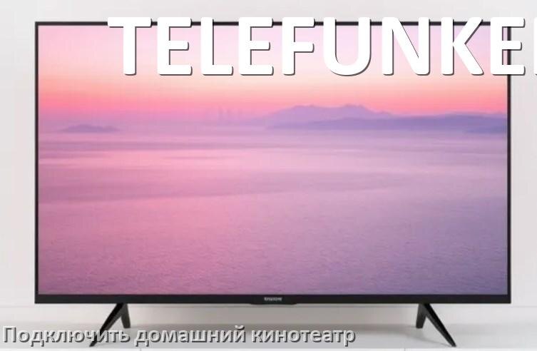 
Как подключить к телевизору TELEFUNKEN домашний кинотеатр через HDMI кабель и тюльпаны