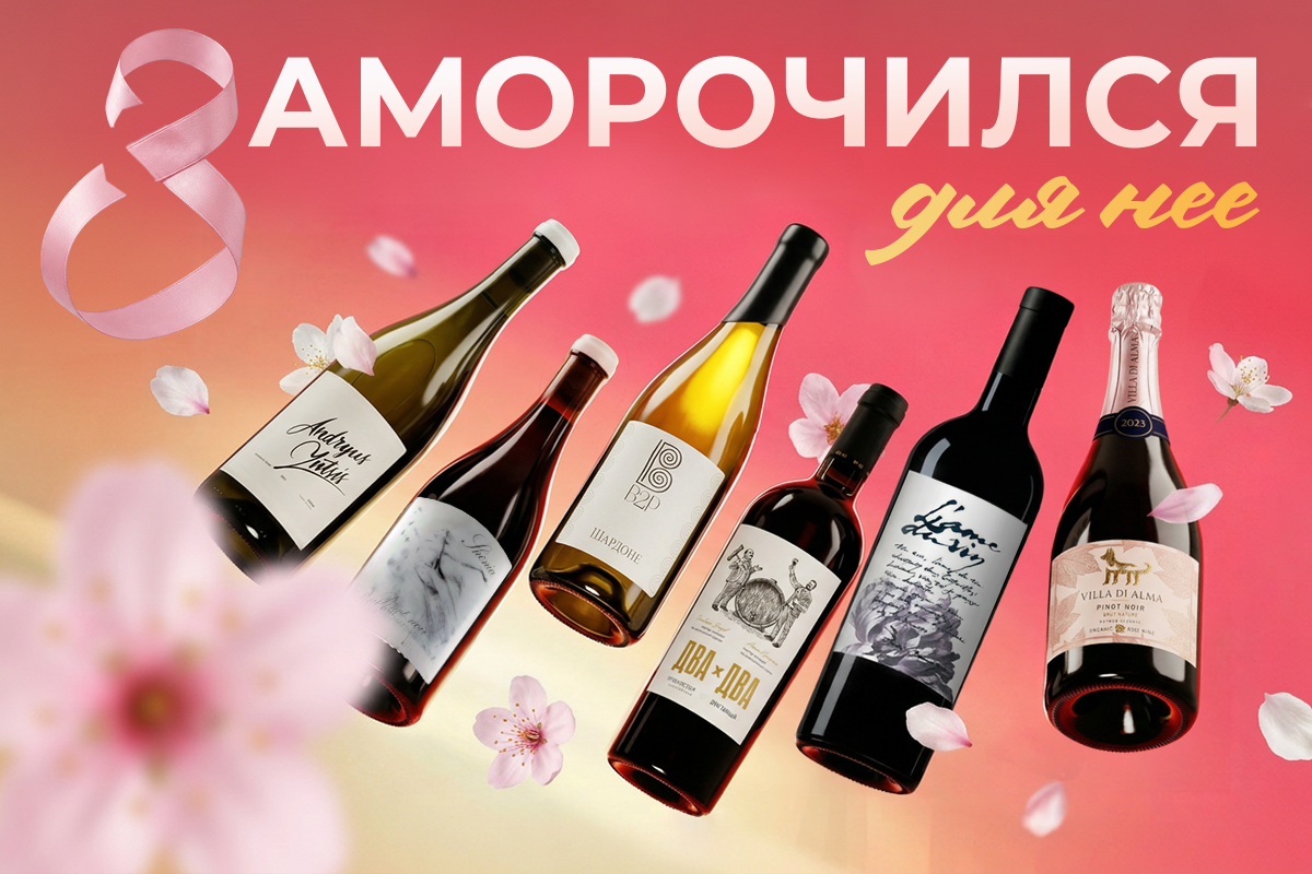 Вина, над которыми заморочились виноделы