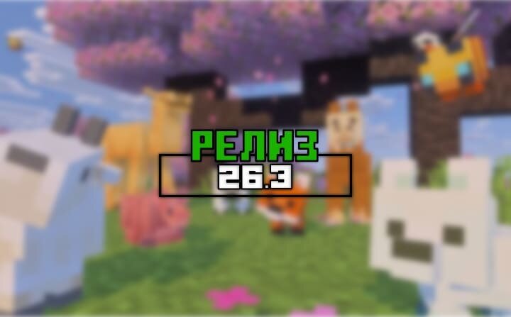 майнкрафт 26.3
