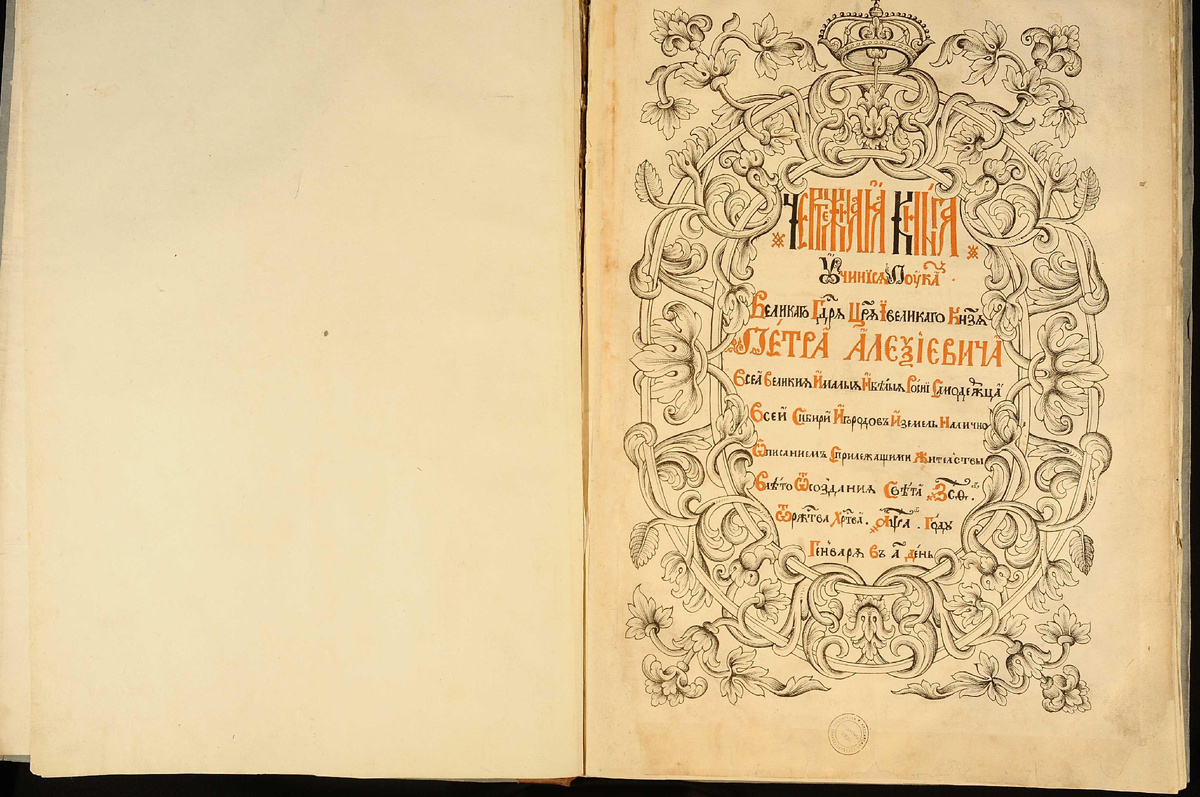 Чертежная книга Сибири составленная в 1699-1700 годах.