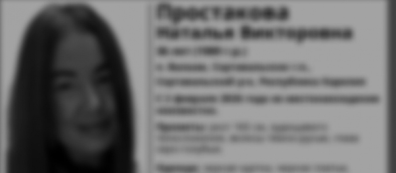    Поисковый отряд «ЛизаАлерт» Республики Карелия